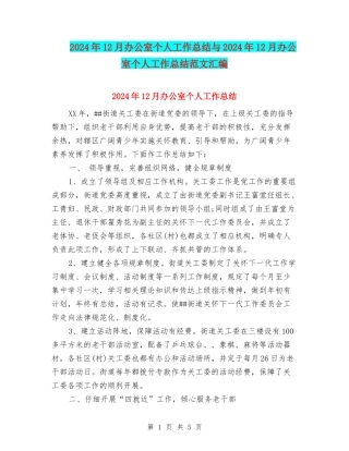 2024年12月办公室个人工作总结与2024年12月办公室个人工作总结范文汇编