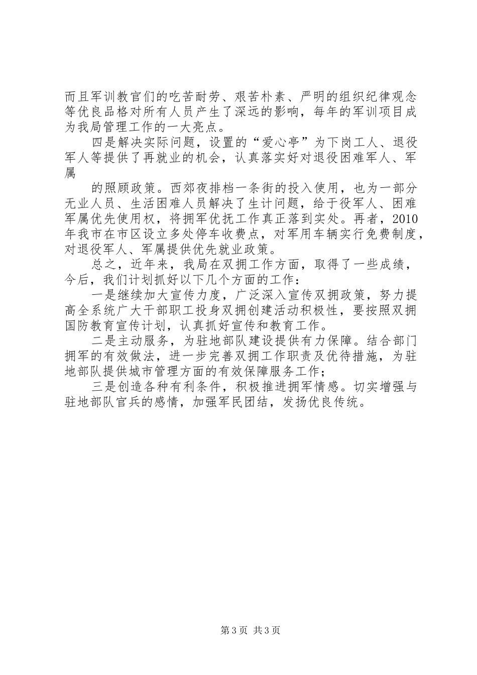 65655部队双拥工作情况汇报提纲_第3页