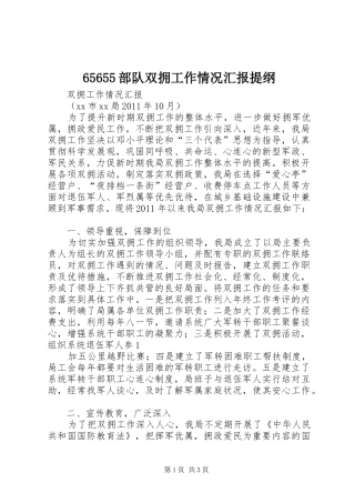 65655部队双拥工作情况汇报提纲