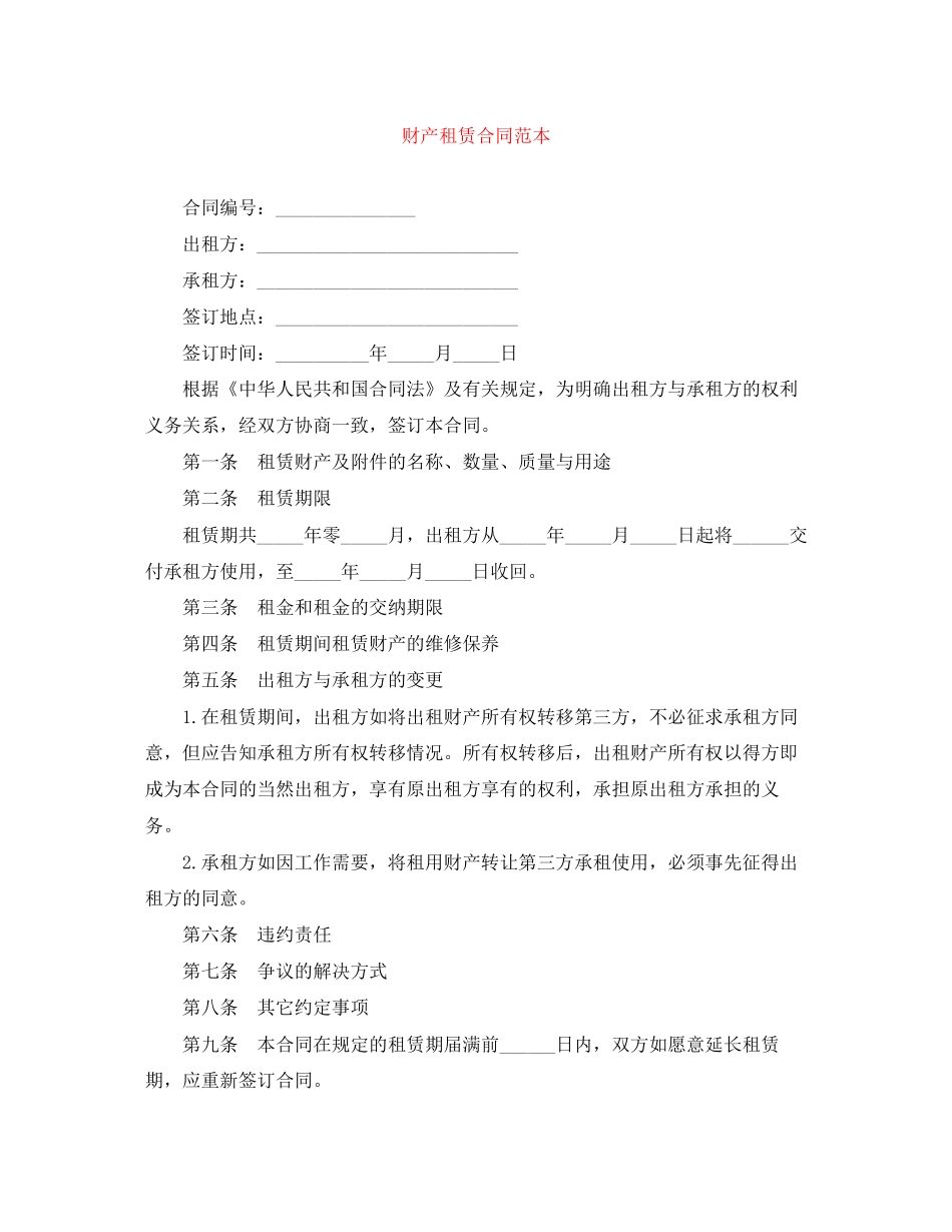 财产租赁合同范本_第1页