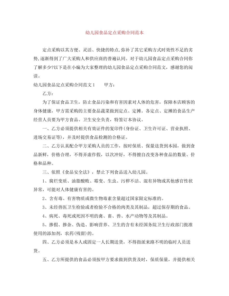 幼儿园食品定点采购合同范本_第1页