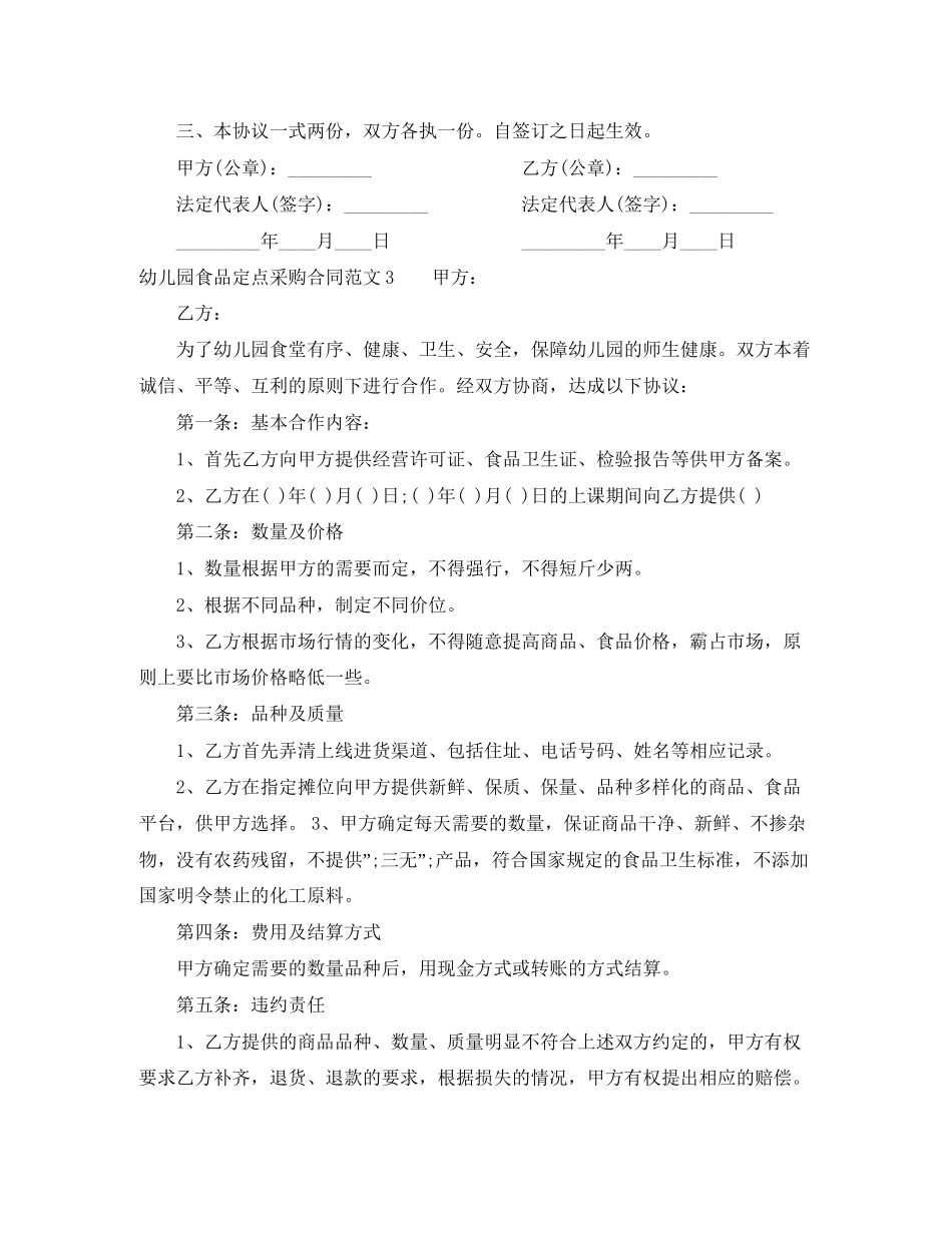 幼儿园食品定点采购合同范本_第3页