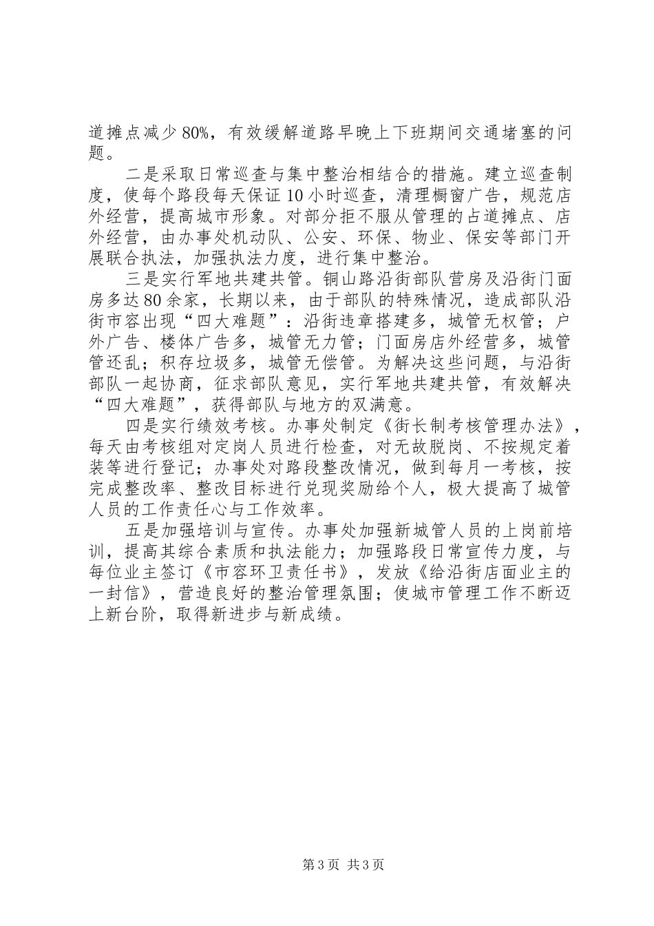 办事处城市管理工作报告_第3页