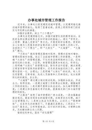 办事处城市管理工作报告