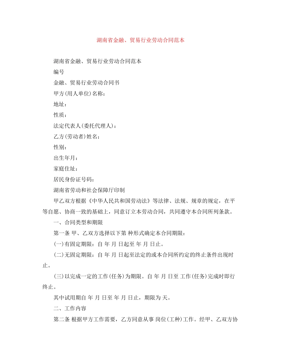 湖南省金融贸易行业劳动合同范本_第1页