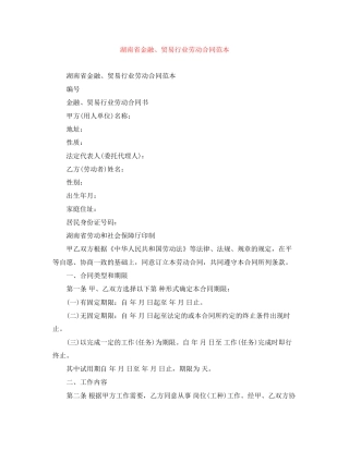 湖南省金融贸易行业劳动合同范本