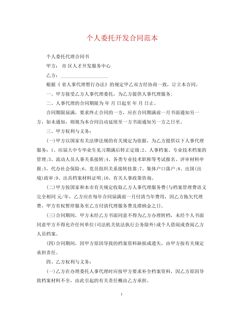 个人委托开发合同范本_第1页