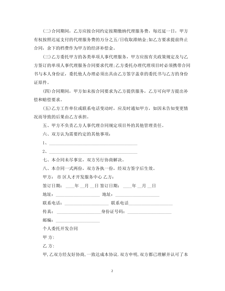 个人委托开发合同范本_第2页