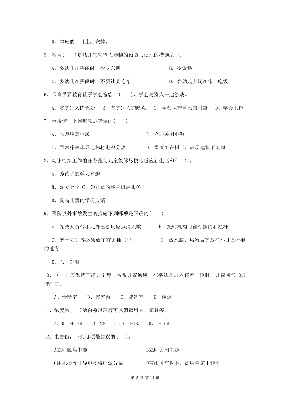 2024版幼儿园保育员四级业务水平考试试卷-(附答案)_第2页