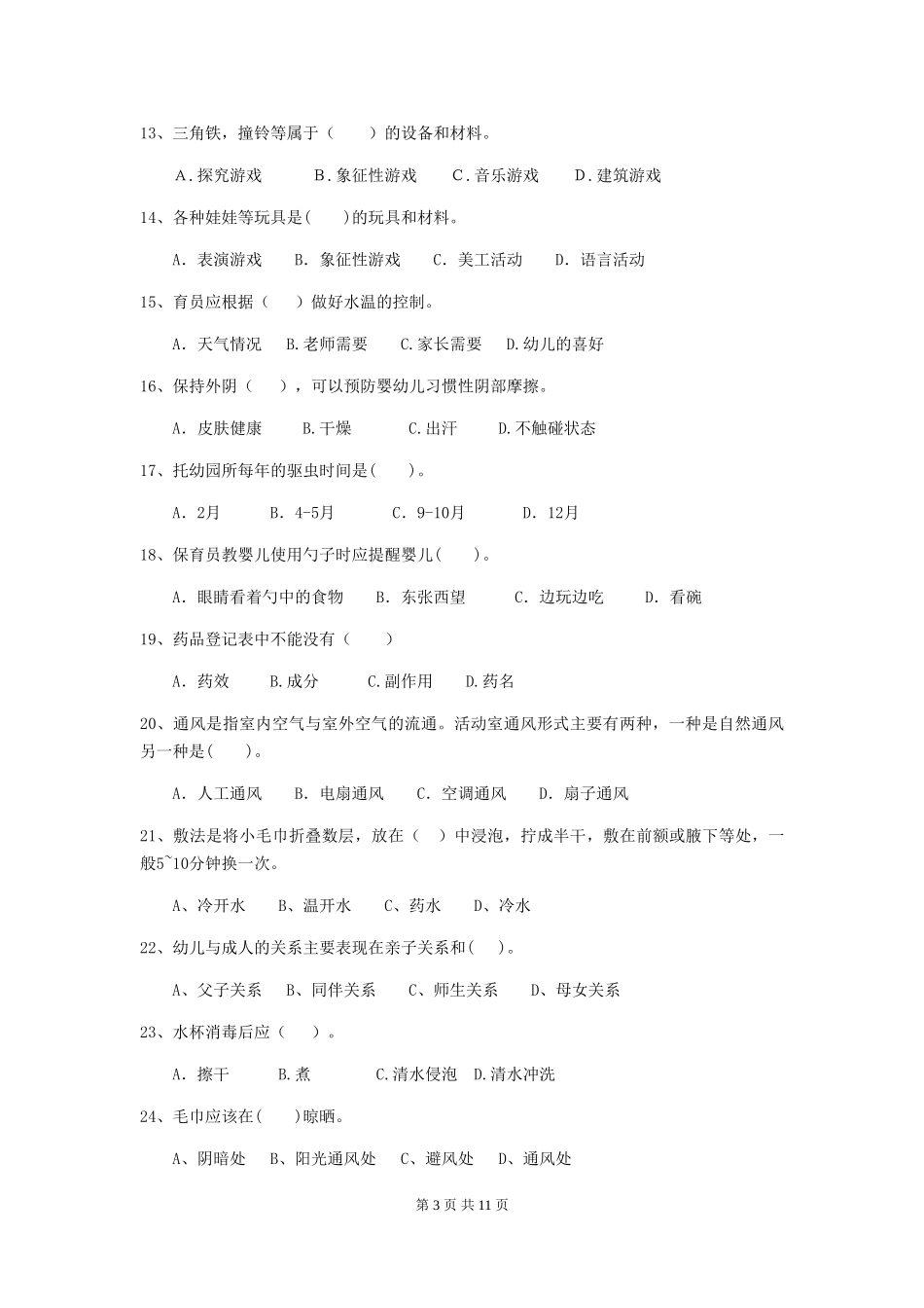 2024版幼儿园保育员四级业务水平考试试卷-(附答案)_第3页