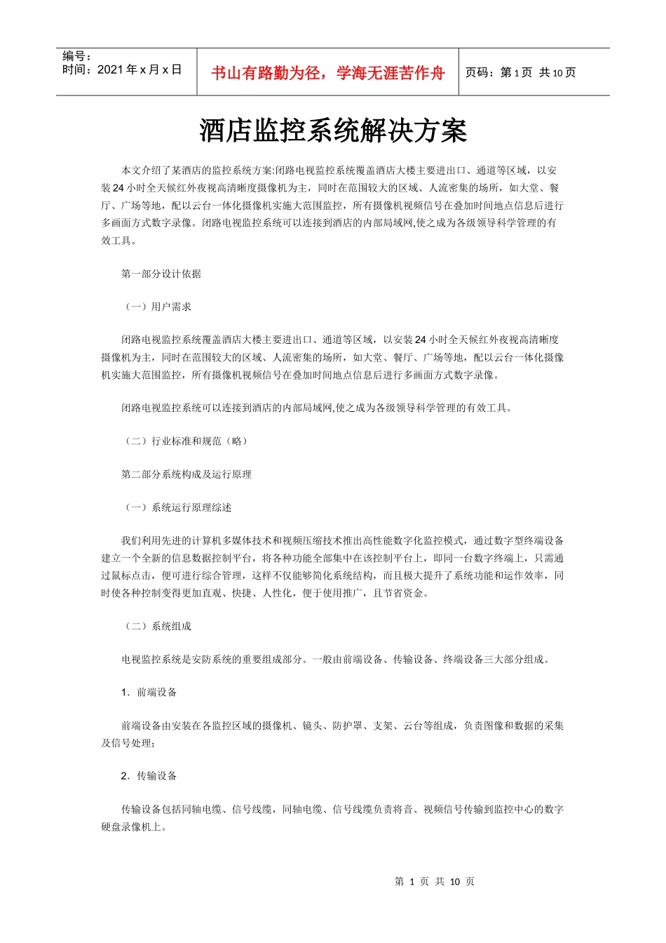 酒店监控系统解决方案_第1页