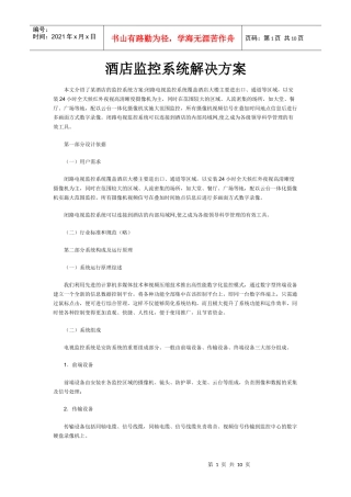 酒店监控系统解决方案