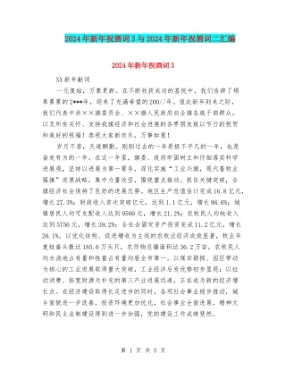 2024年新年祝酒词3与2024年新年祝酒词二汇编