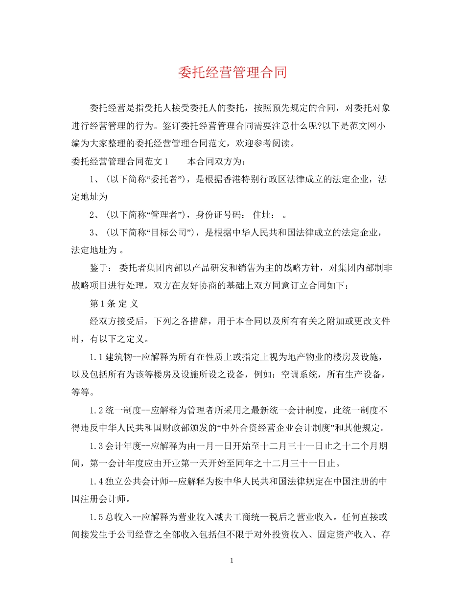 委托经营管理合同2_第1页