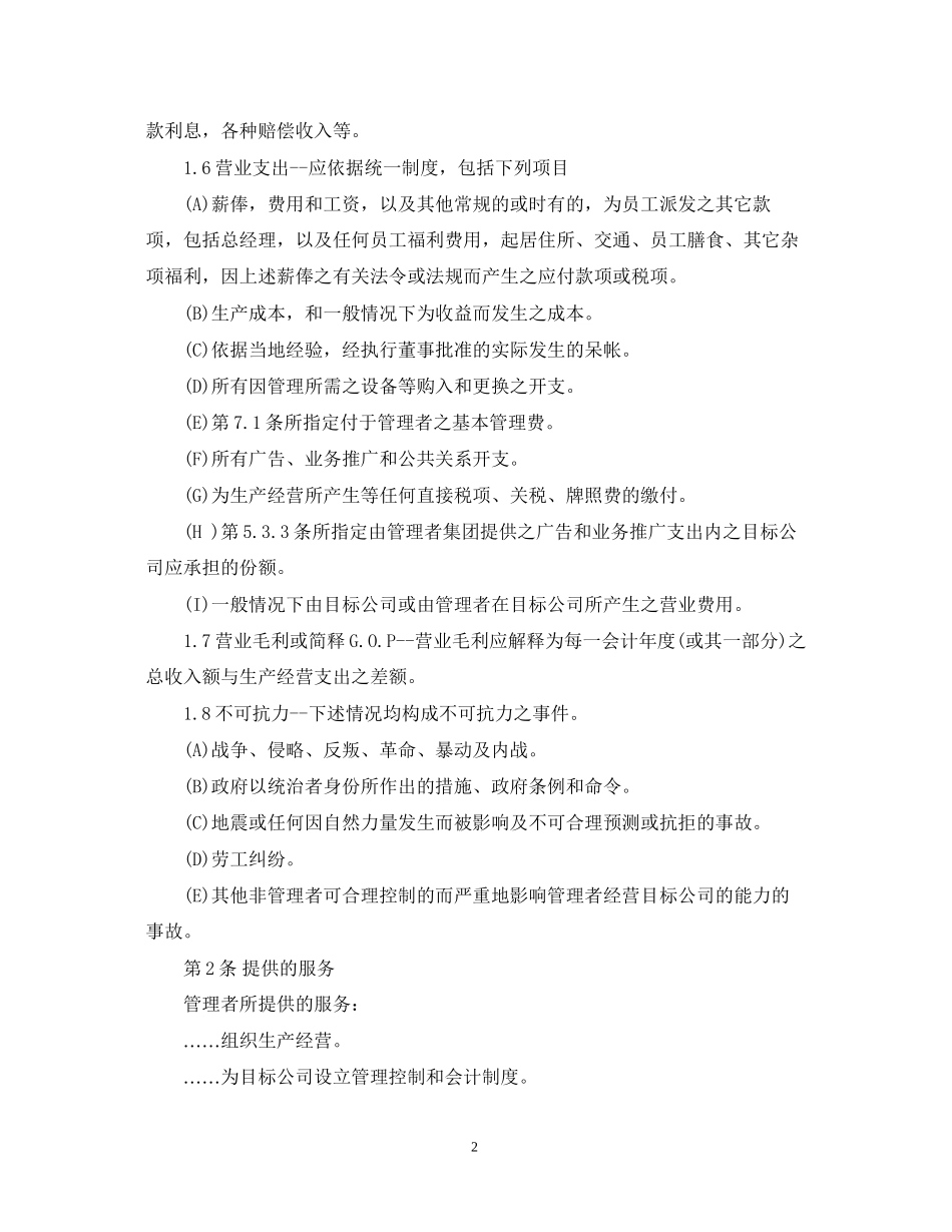 委托经营管理合同2_第2页