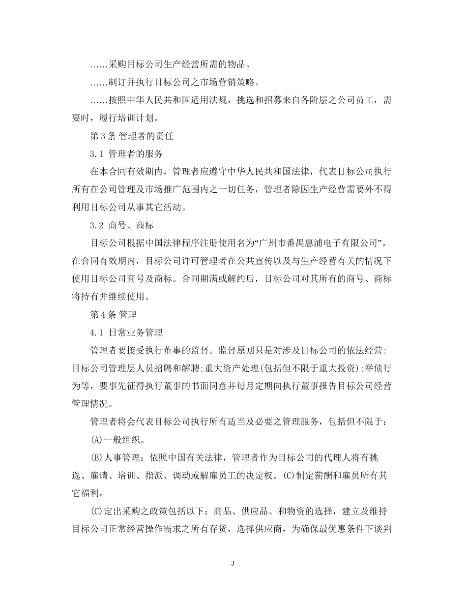 委托经营管理合同2_第3页