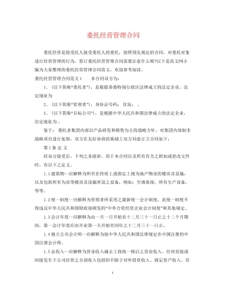 委托经营管理合同2