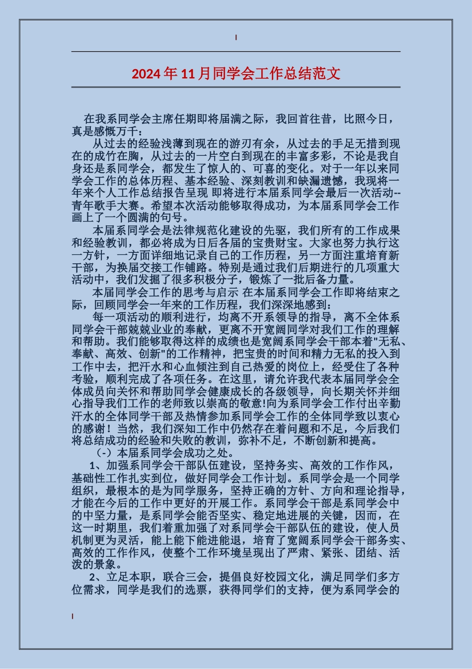 2024年11月学生会工作总结范文_第1页