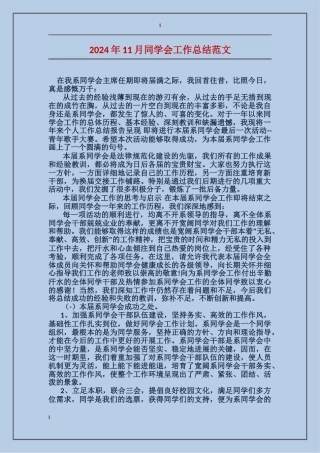 2024年11月学生会工作总结范文