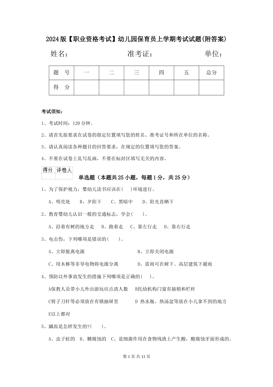 2024版【职业资格考试】幼儿园保育员上学期考试试题(附答案)_第1页