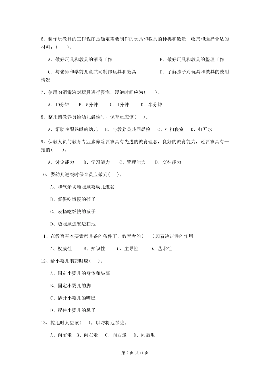 2024版【职业资格考试】幼儿园保育员上学期考试试题(附答案)_第2页