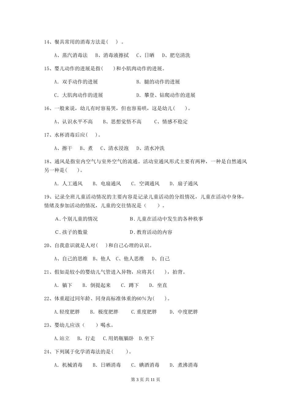 2024版【职业资格考试】幼儿园保育员上学期考试试题(附答案)_第3页