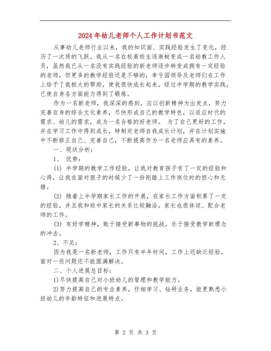 2024年幼儿教师个人工作计划书范文_第2页