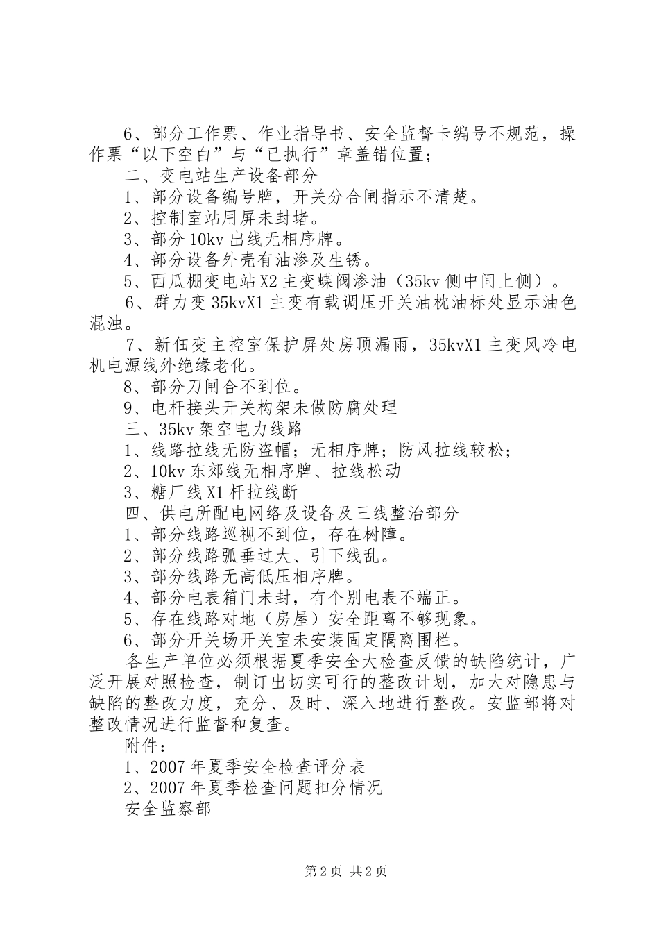 【安全大检查汇报】安全生产检查情况汇报_第2页