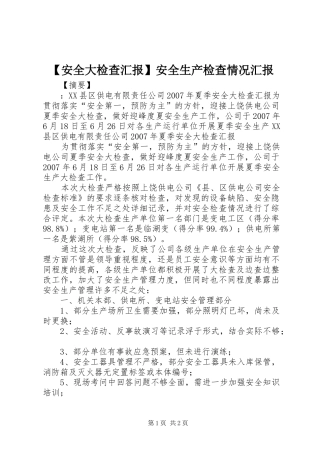 【安全大检查汇报】安全生产检查情况汇报