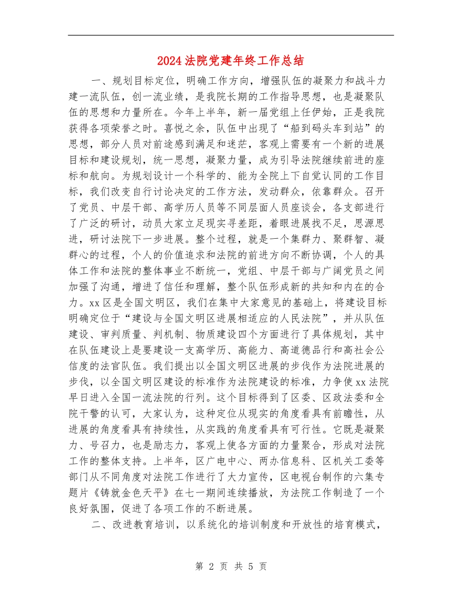 2024法院党建年终工作总结_第2页