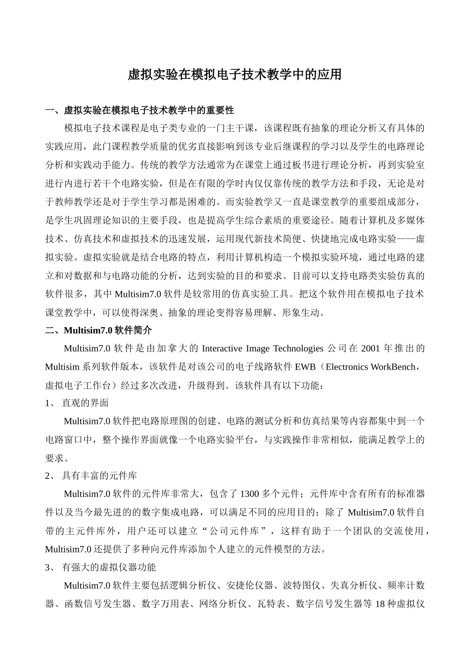 虚拟实验在模拟电子技术教学中的应用_第1页
