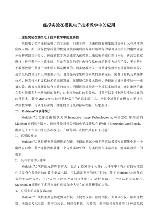 虚拟实验在模拟电子技术教学中的应用