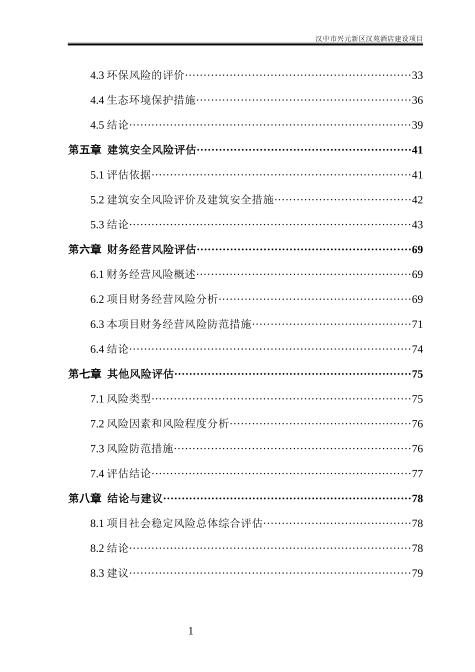 酒店建设项目社会稳定风险评估报告_第3页