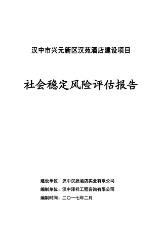 酒店建设项目社会稳定风险评估报告