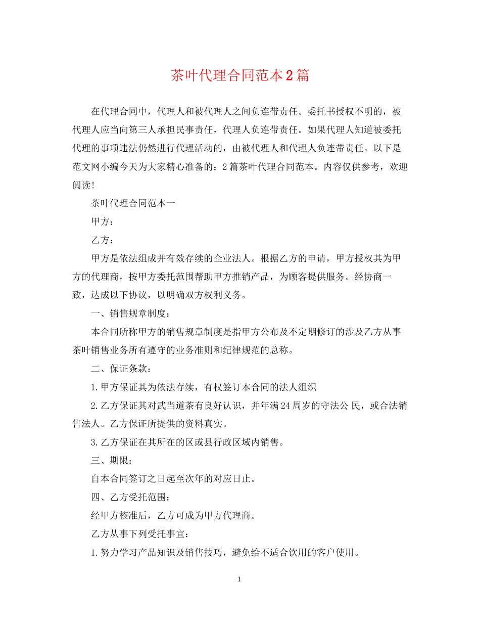 茶叶代理合同范本2篇_第1页