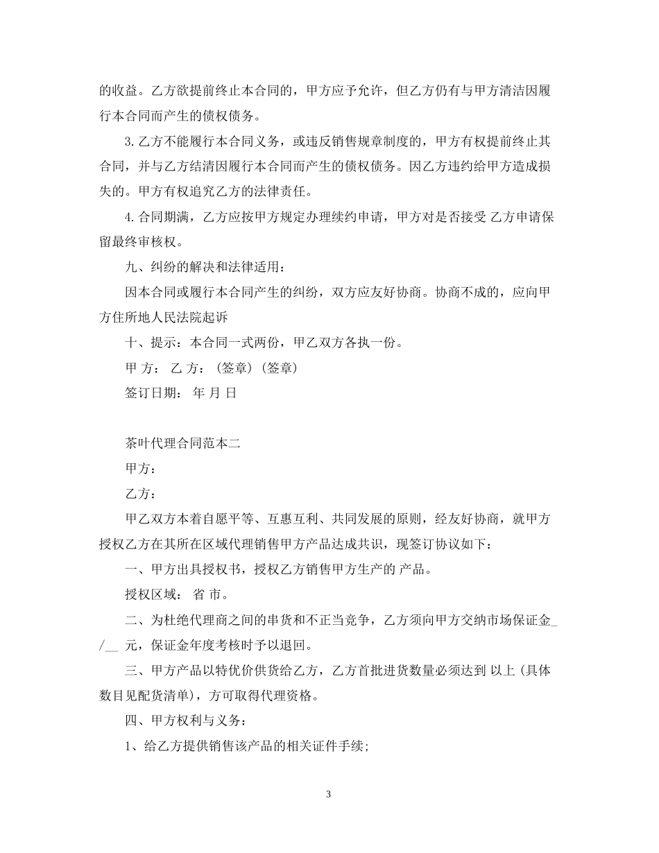 茶叶代理合同范本2篇_第3页