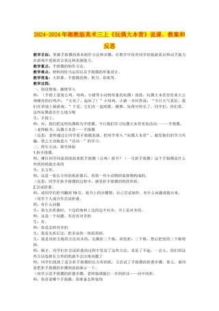 2024-2024年湘教版美术三上《玩偶大本营》说课、教案和反思
