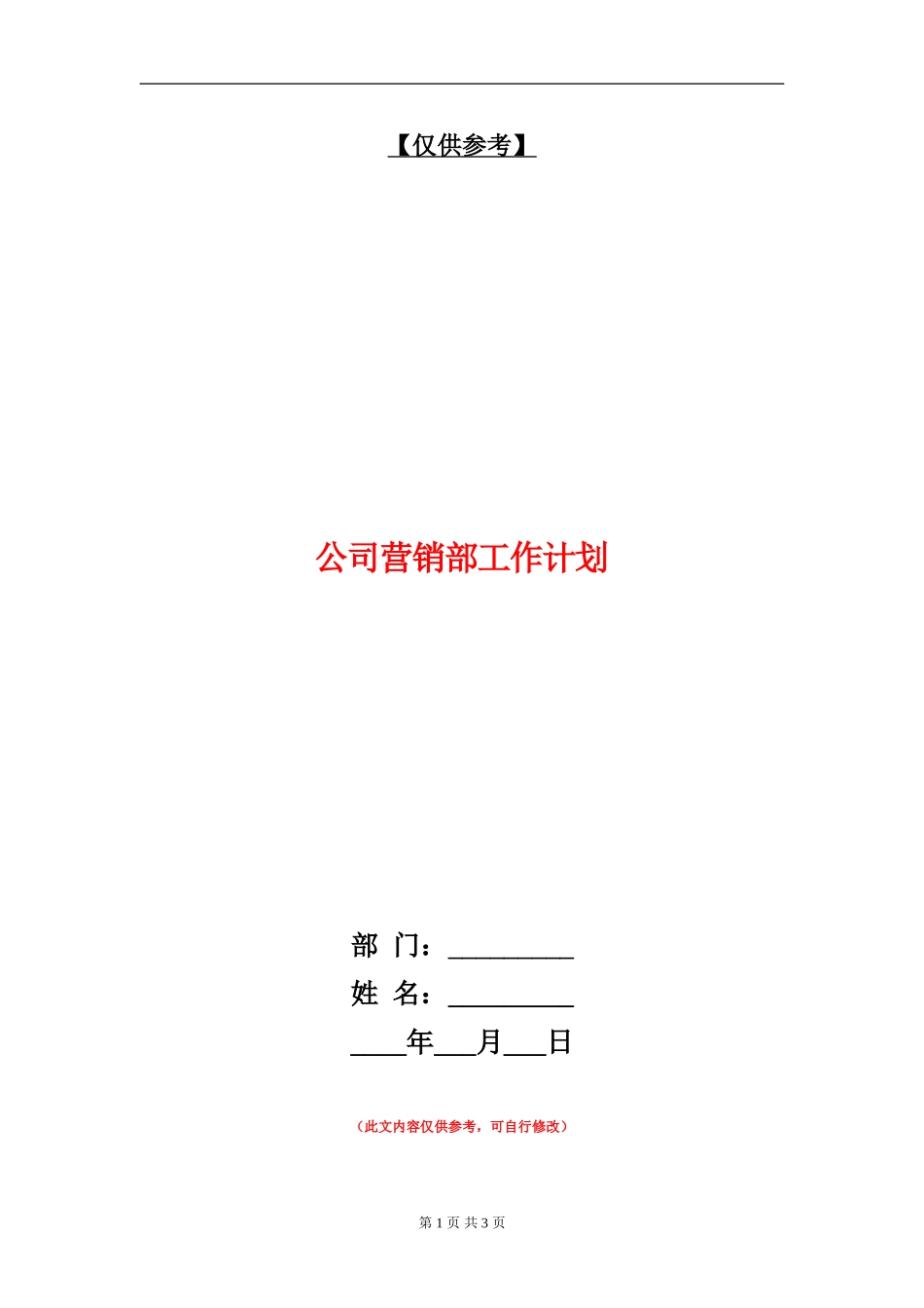 公司营销部工作计划_第1页