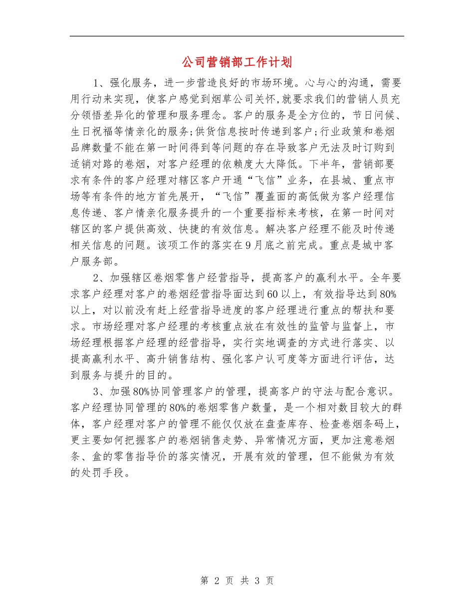 公司营销部工作计划_第2页