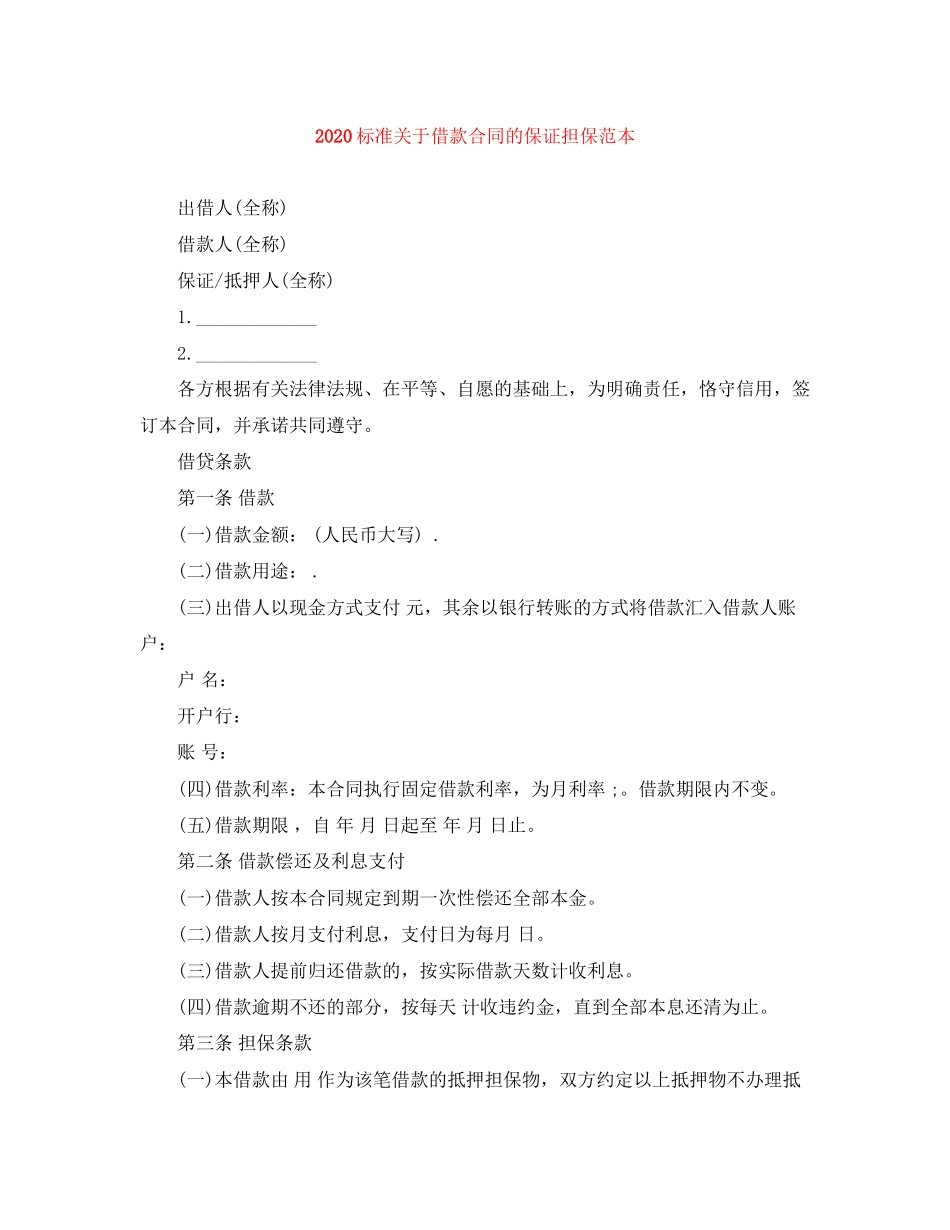 标准关于借款合同的保证担保范本_第1页