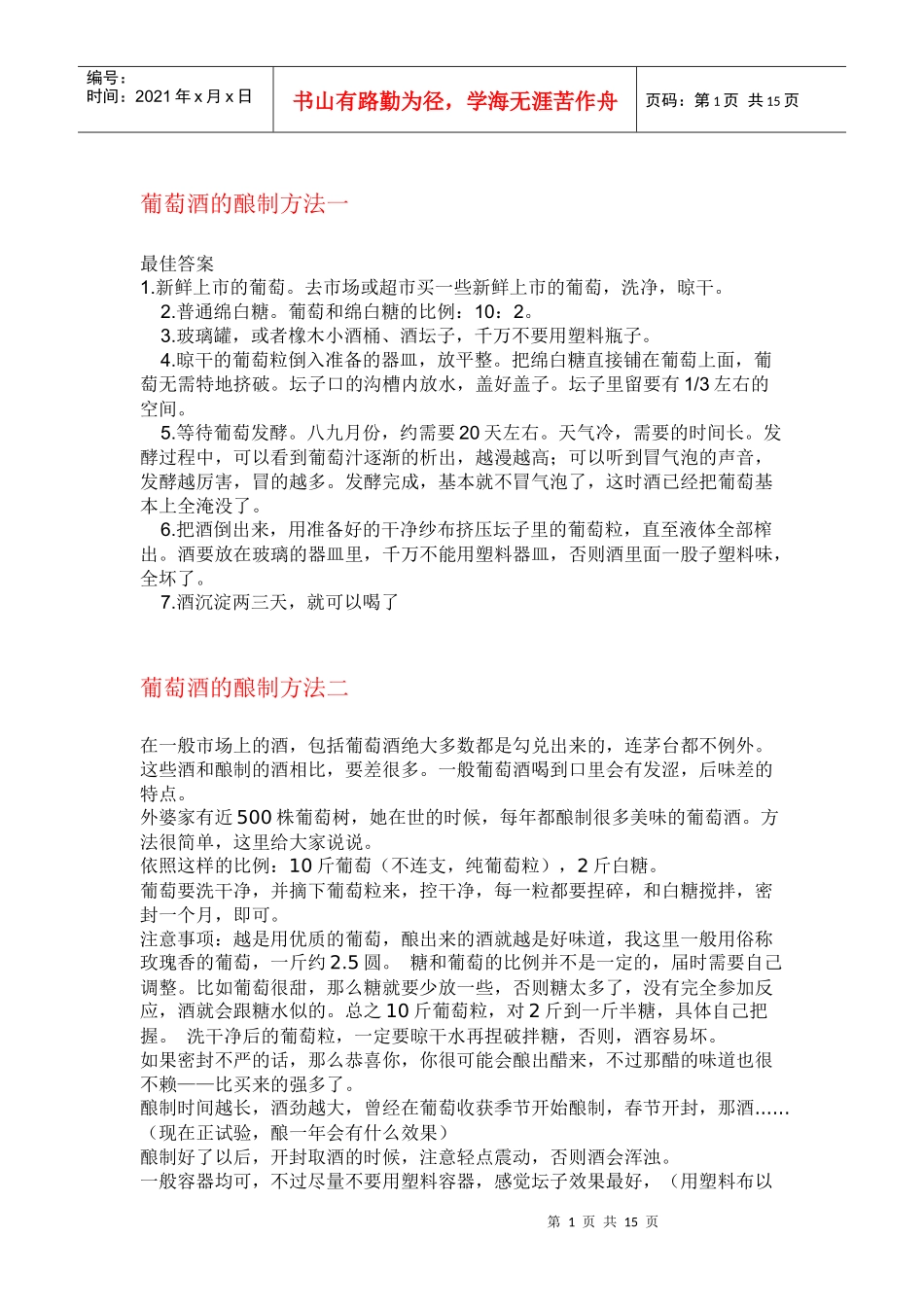 葡萄酒的六种种酿造法_第1页