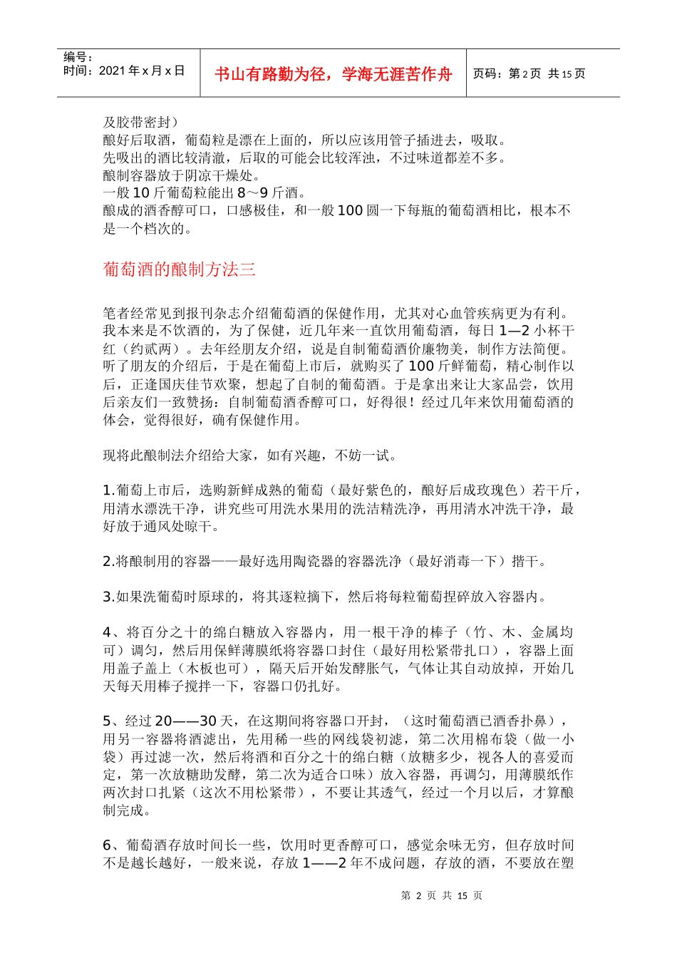 葡萄酒的六种种酿造法_第2页