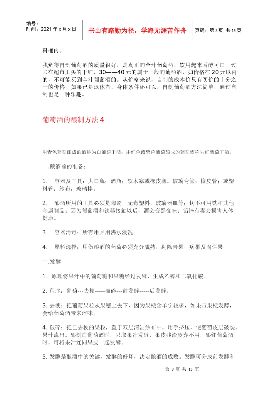 葡萄酒的六种种酿造法_第3页