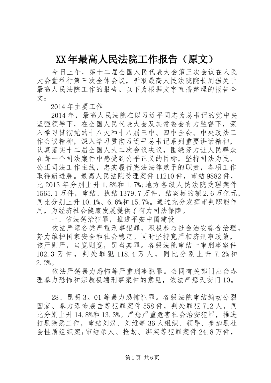 XX年最高人民法院工作报告（原文）_第1页