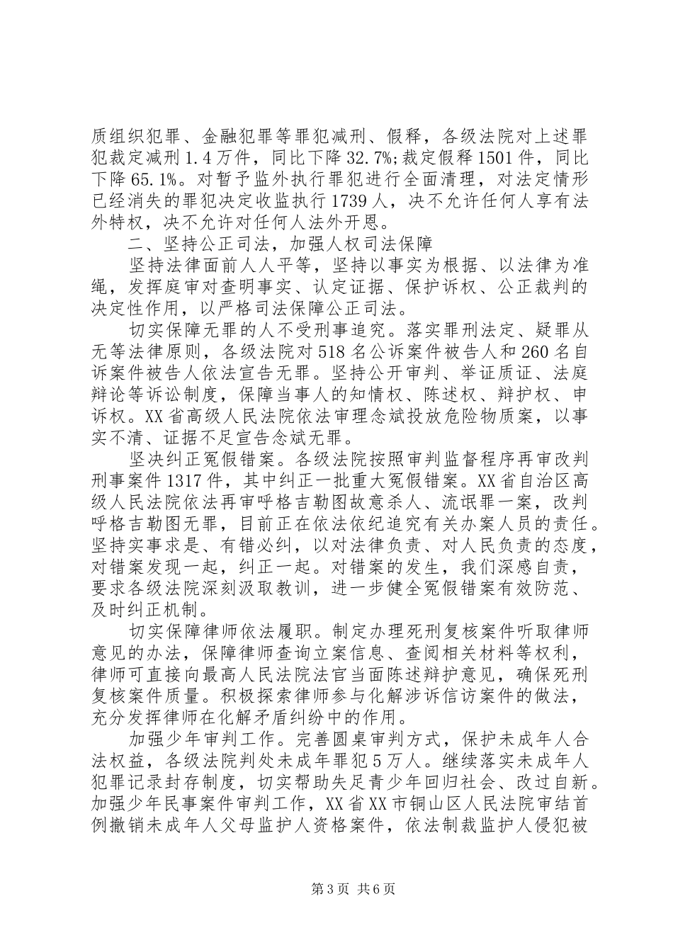 XX年最高人民法院工作报告（原文）_第3页