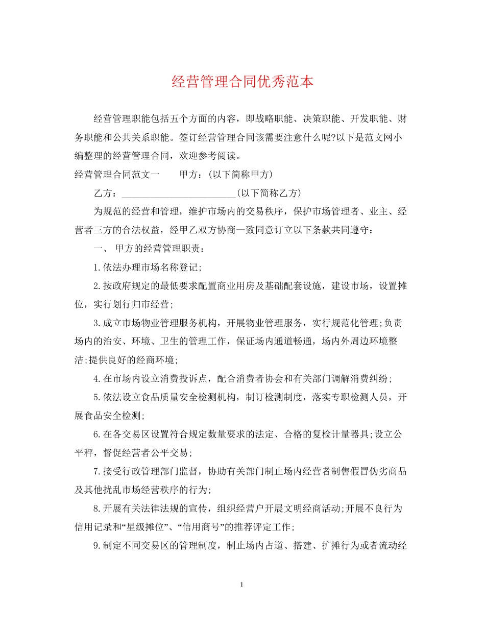 经营管理合同优秀范本_第1页