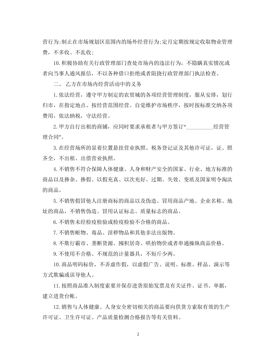 经营管理合同优秀范本_第2页