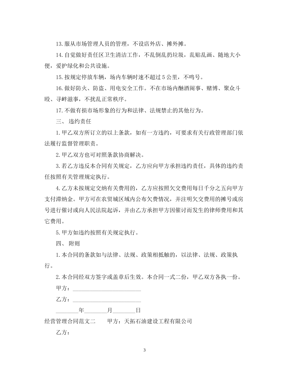 经营管理合同优秀范本_第3页