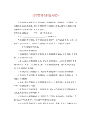 经营管理合同优秀范本