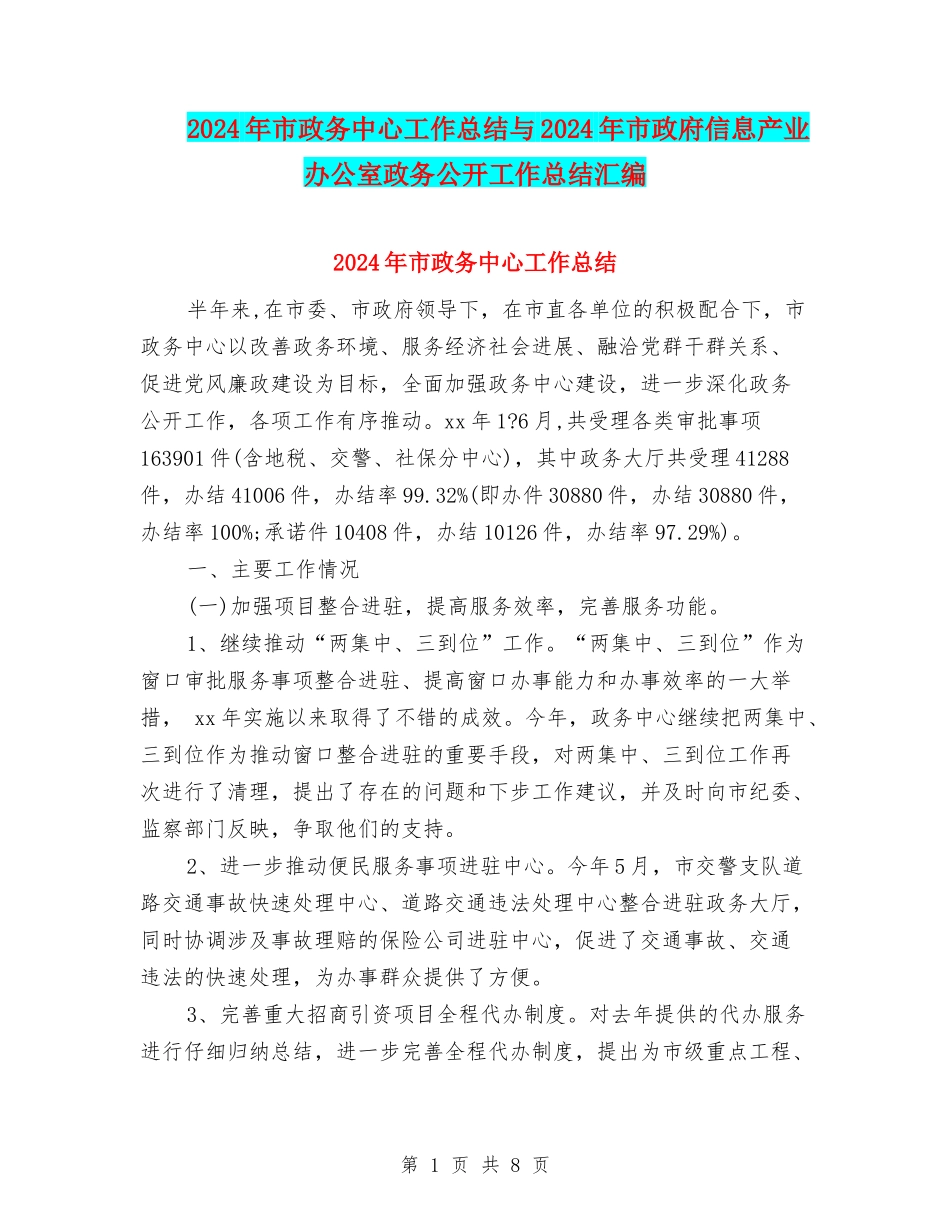 2024年市政务中心工作总结与2024年市政府信息产业办公室政务公开工作总结汇编_第1页